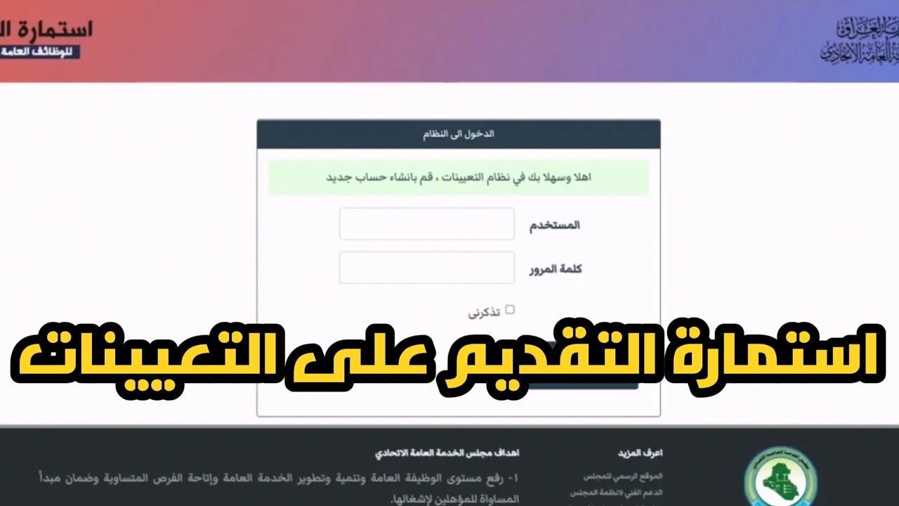 استمارة التعيين في مجلس الخدمة الاتحادي 2024 بالعراق من خلال الموقع الرسمي لنظام التوظيف الإلكتروني