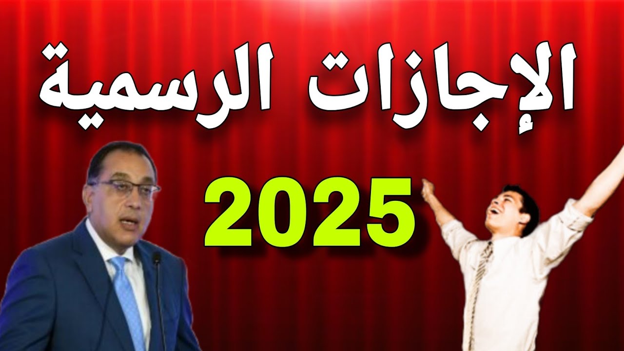 الاجازات الرسمية 2025 في مصر لعاملي القطاع الحكومي والخاص