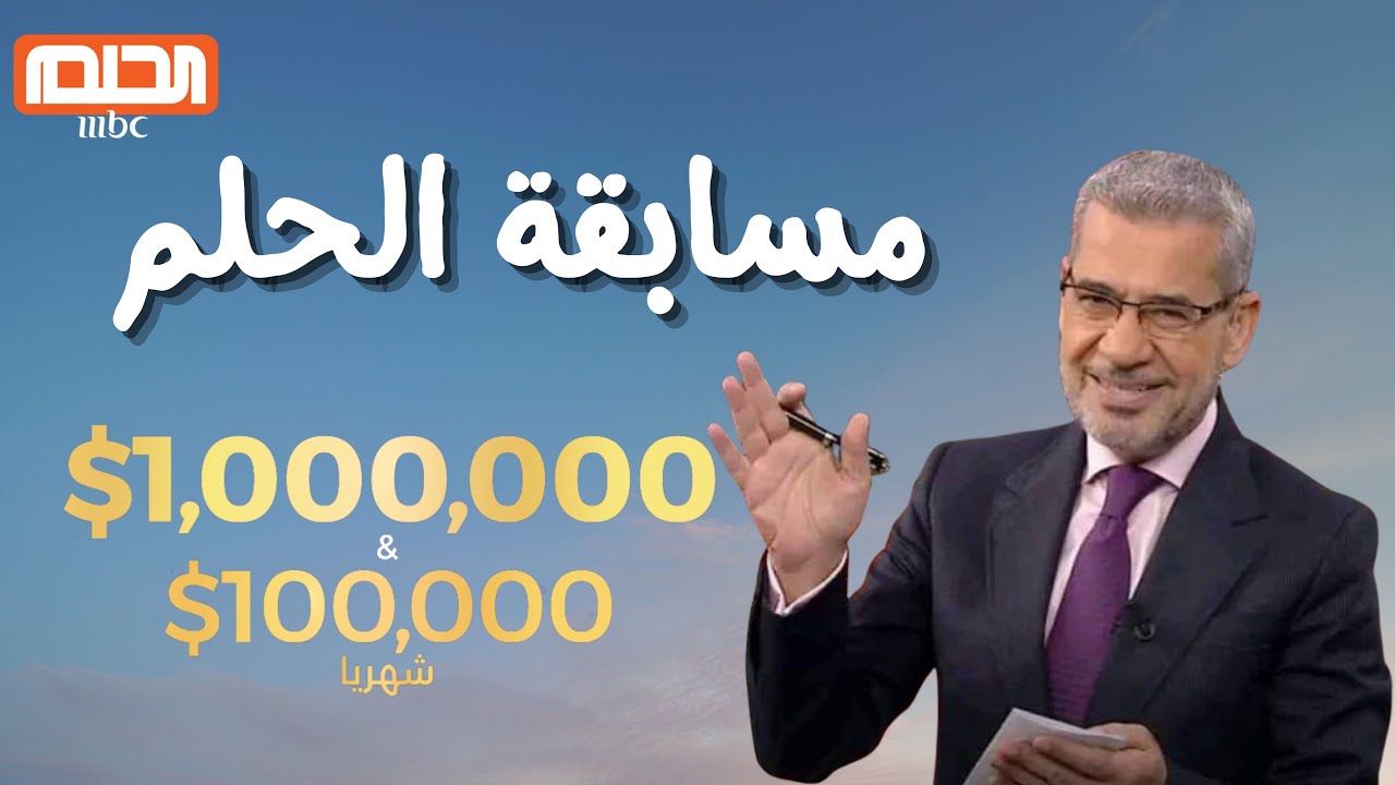 الاشتراك في مسابقة الحلم مجانا مع الإعلامي مصطفى الأغا عبر قناة MBC