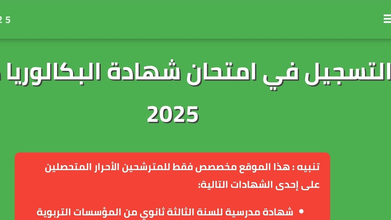 التسجيل بكالوريا أحرار الجزائر 2025 من خلال الموقع الرسمي للديوان الوطني للامتحانات والمسابقات