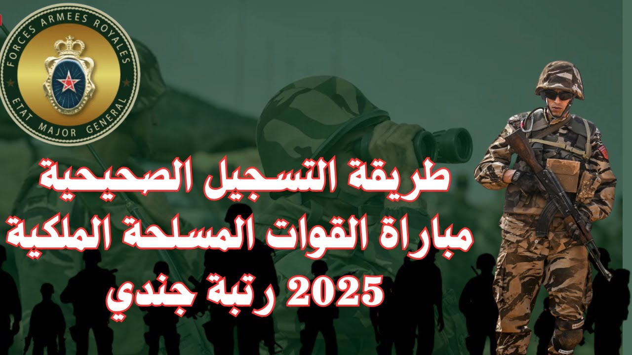 “recrutement.garderoyale.ma” التسجيل في مباراة الحرس الملكي 2025 من خلال موقع مباراة الحرس الملكي الإلكتروني