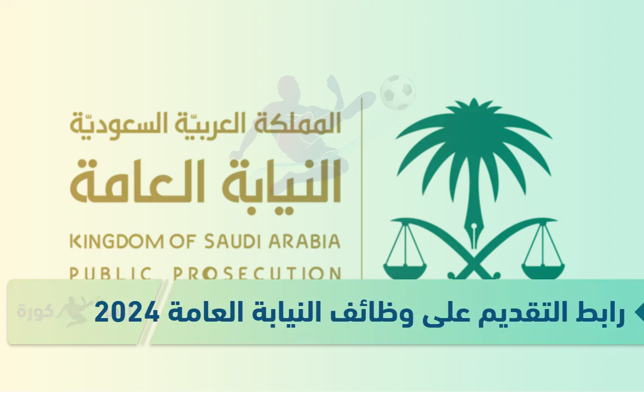 التقديم على وظائف النيابة العامة بالسعودية 2024 من خلال موقع النيابة العامة