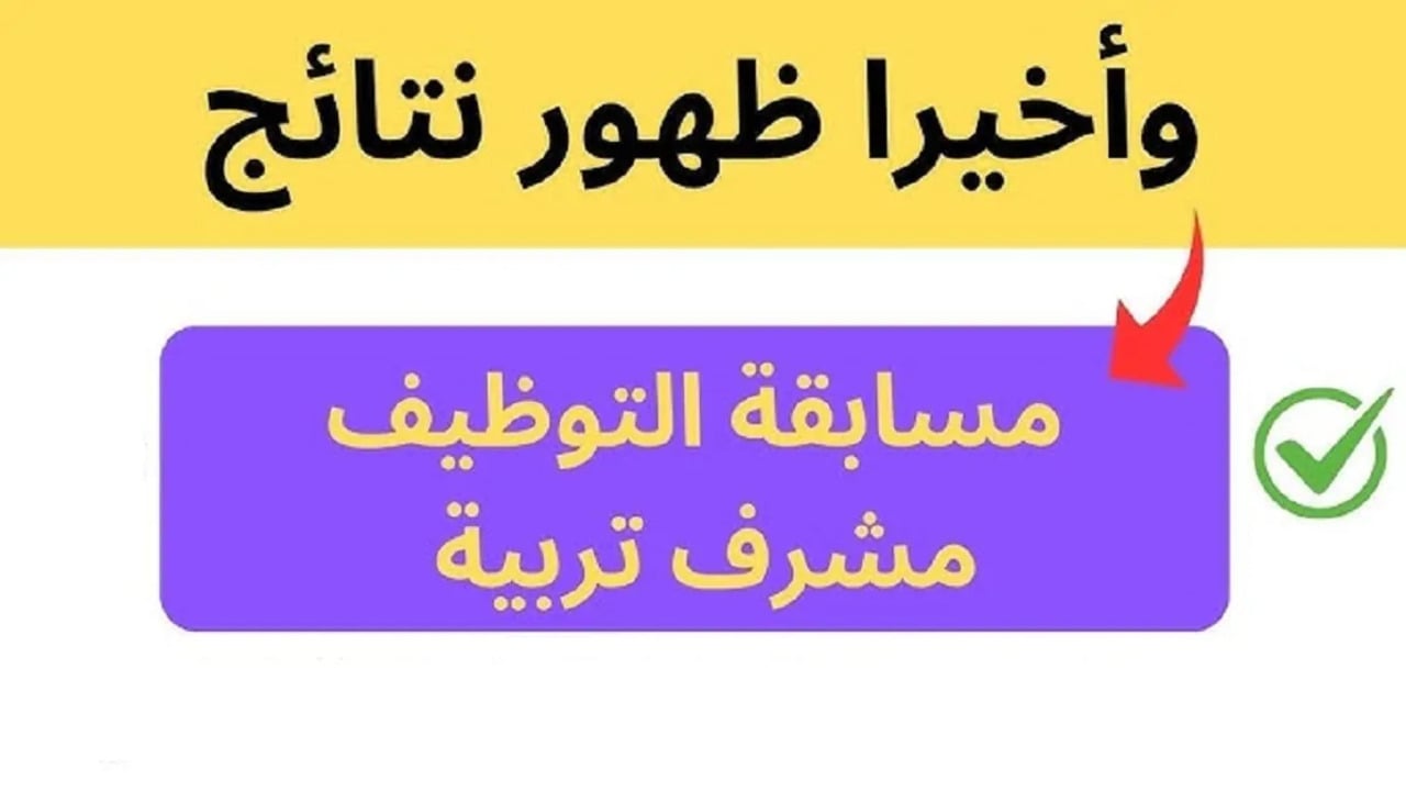 الديوان الوطني… رابط استعلام نتائج مسابقة مشرف تربية 2024 التوظيف على أساس الاختبار قائمة الناجحين concours.onec.dz