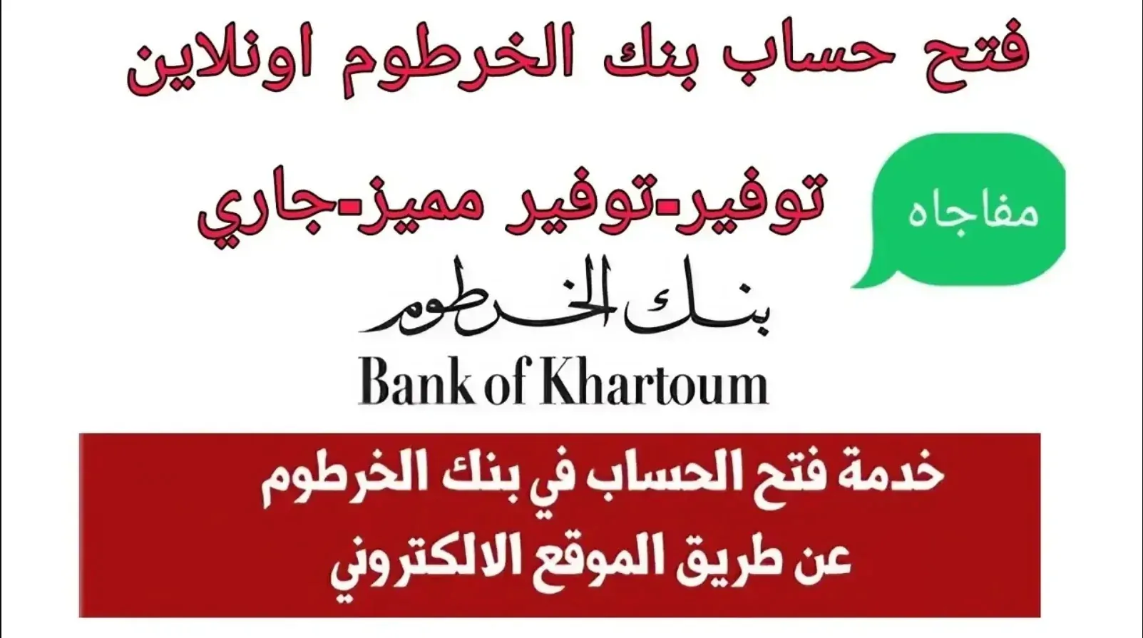 بسهولة داخل السودان وخارجه… خطوات فتح حساب بنك الخرطوم أونلاين 2025