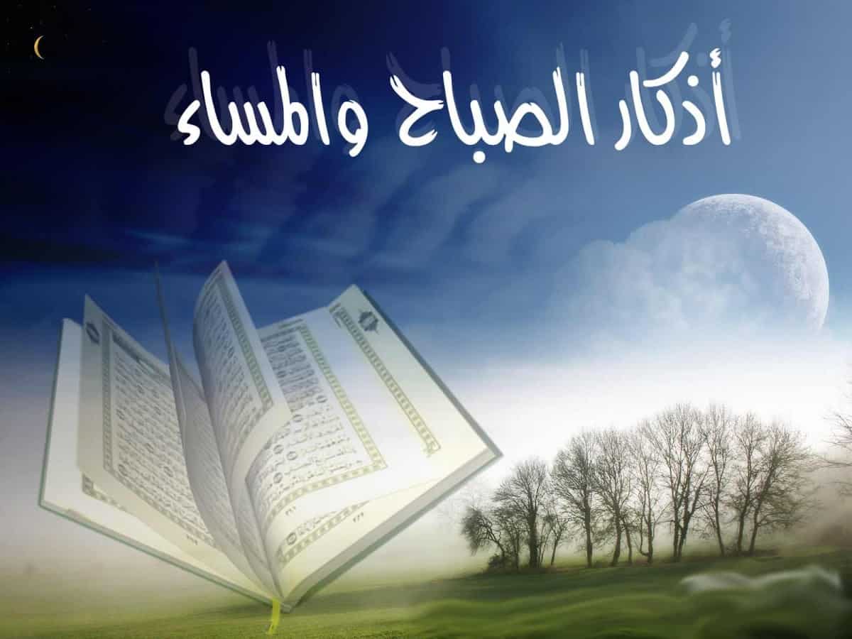 أذكار الصباح مكتوبة كاملة.. “اللهم إني أسألك بنور وجهك الذي أشرقت له السماوات والأرض أن تجعل أحبتي في حرزك وحفظك”