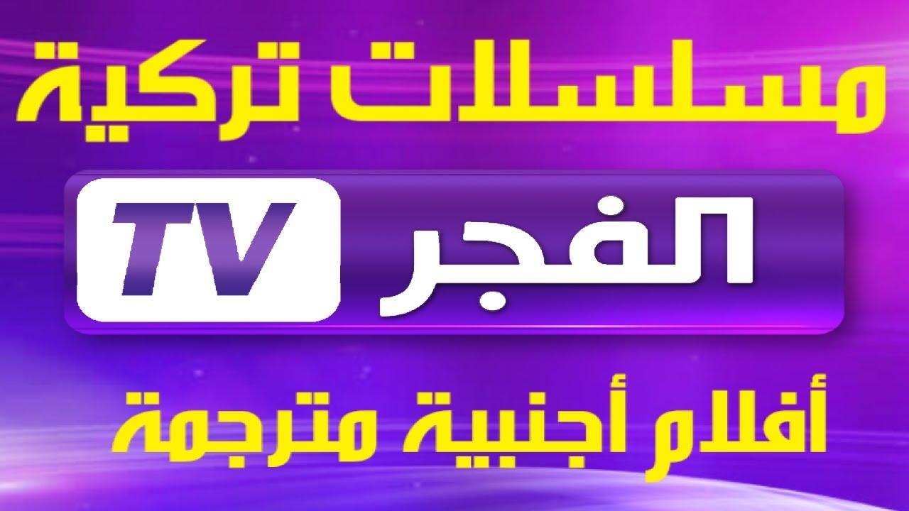 تردد قناة الفجر علي القمر الصناعي النايل سات والعرب سات