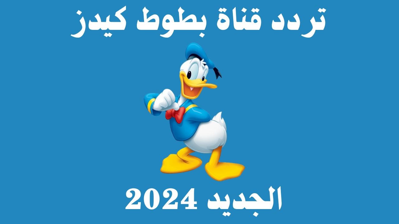 تردد قناة بطوط كيدز الجديد 2024 على النايل سات والعرب سات بجودة HD وخطوات استقبال القناة على التلفاز