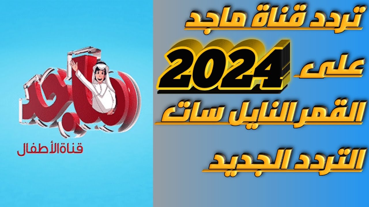 تردد قناة ماجد 2024 Majid kids tv على القمر الصناعي عرب سات ونايل سات