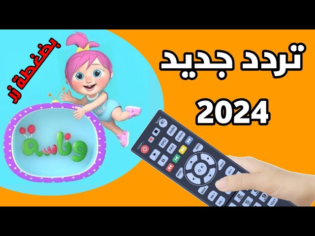 تردد وناسة الجديد  Wanasah TV عبر القمر الصناعي النايل سات والعرب سات