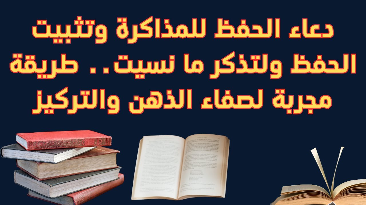 دعاء للمذاكرة وتثبيت الحفظ “اللهم اجعل ألستنا عامرة بذكرك، وقلوبنا بخشيتك، وأسرارنا بطاعتك، إنك على كل شيء قدير، حسبنا الله ونعم الوكيل”