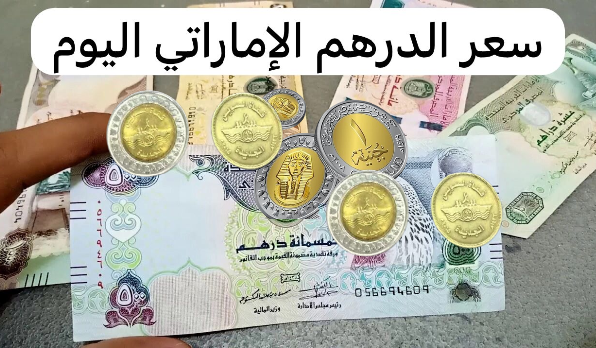 سعر الدرهم الاماراتي مقابل الجنية المصري اليوم الإثنين 2-12-2024 في مختلف البنوك المصرية