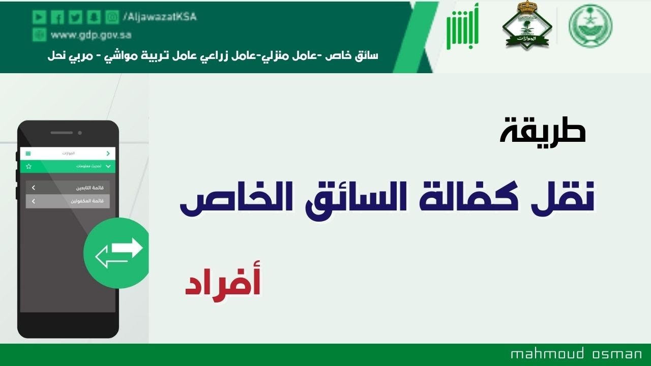 “absher.sa” طريقة نقل كفالة عامل منزلي 1446 من خلال منصة أبشر الإلكترونية