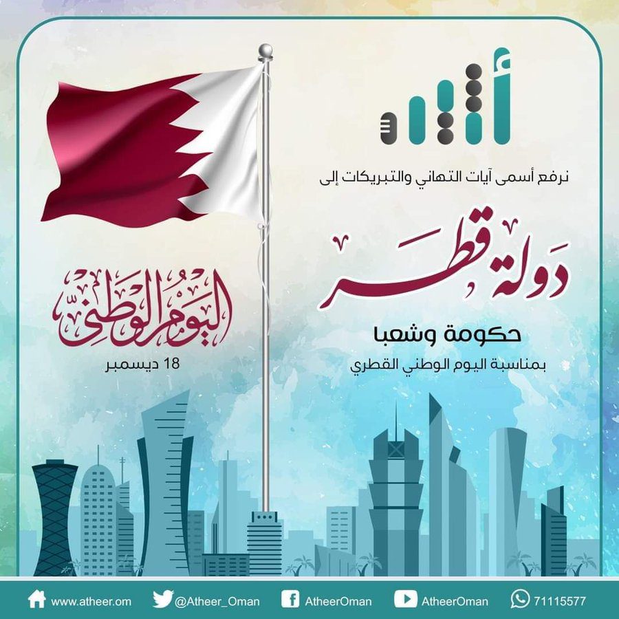 عبارات تهنئة عن العيد الوطني في قطر “اليوم الوطني هو فرصة لتقدير التقدم الذي حققته قطر، وللتعبير عن حبنا لهذا الوطن العزيز”