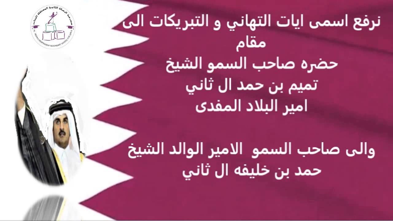 عبارات تهنئة لليوم الوطني القطري “كل عام وأنتم بخير بمناسبة اليوم الوطني، اليوم الذي أضاء فيه أرضنا الحبيبة”