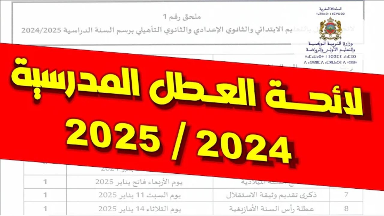 لائحة العطل المدرسية في المغرب 2024/2025.. وفقا لقرار وزاره التربية والتعليم الوطنية