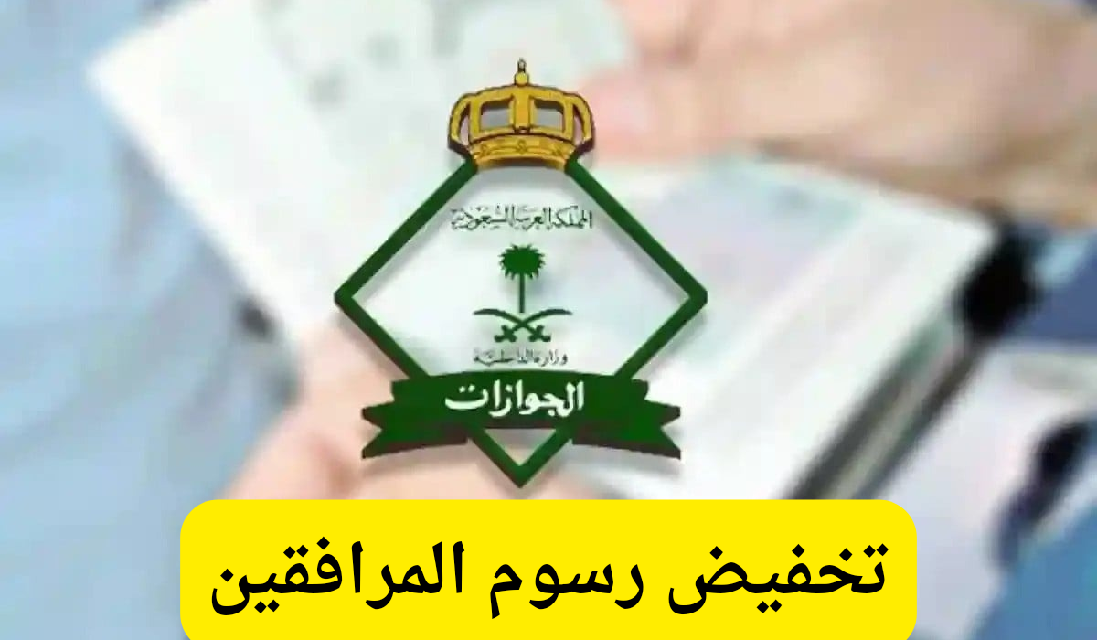 ماهي حقيقة تخفيض رسوم المرافقين في السعودية… وما هي الفئات المعفاة من الدفع؟