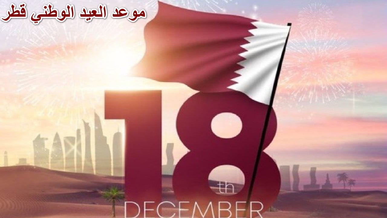 عبارات تهنئة عن العيد الوطني في قطر 2024.. “كانت ولا زالت بلادنا رمزًا للفخر والاعتزاز ليس للقطريين وحدهم، بل لجميع العرب والمسلمين”