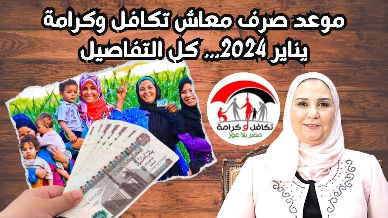 موعد صرف معاشات تكافل وكرامة ديسمبر 2024.. وفقا للحكومة المصرية