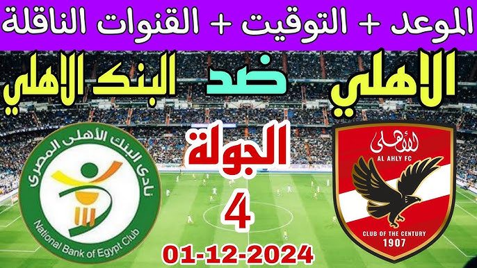 موعد مباراه الاهلي والبنك الاهلي ضمن منافسات الجولة الرابعة من الدوري المصري الممتاز