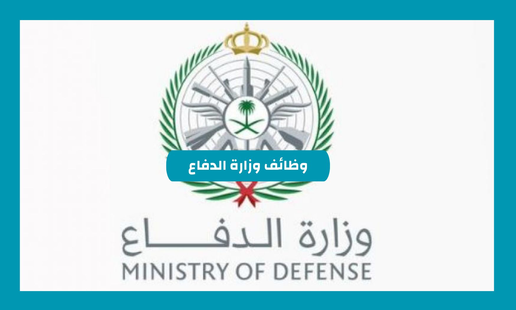 التقديم علي وظائف وزارة الدفاع للنساء والرجال 1446 في السعودية من خلال الرابط mod.gov.sa