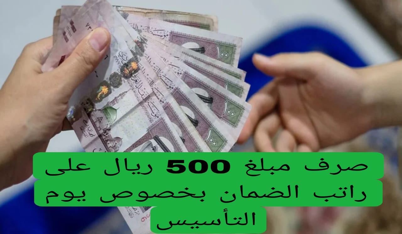 بمناسبة يوم التأسيس صرف مبلغ 500 ريال سعودي على راتب الضمان الاجتماعي.. حقيقة أم شائعة