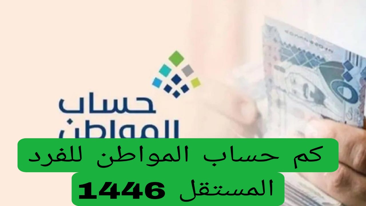 بعد القرارات النهائية لخادم الحرمين الشريفين.. الموارد البشرية تعلن عن مبلغ حساب المواطن لكل فرد 1446