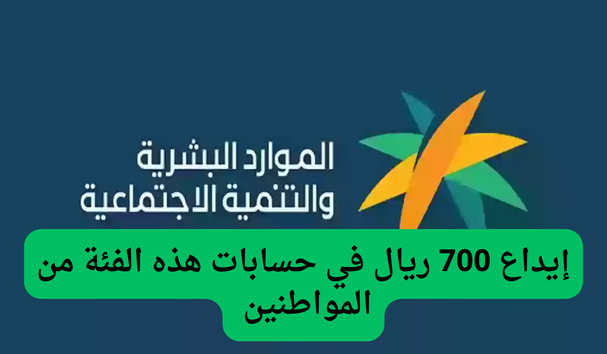 بمناسبة بداية عام جديد.. إيداع 700 ريال في حسابات هذه الفئة من المواطنين!!! التفاصيل من هنا