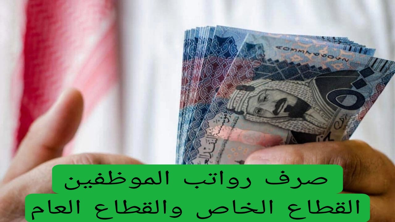 صرف بدل مالي وتحسينات في صرف الرواتب لعام 2025 لموظفي الخاص والحكومي في السعودية .. المالية تحسم الأمر