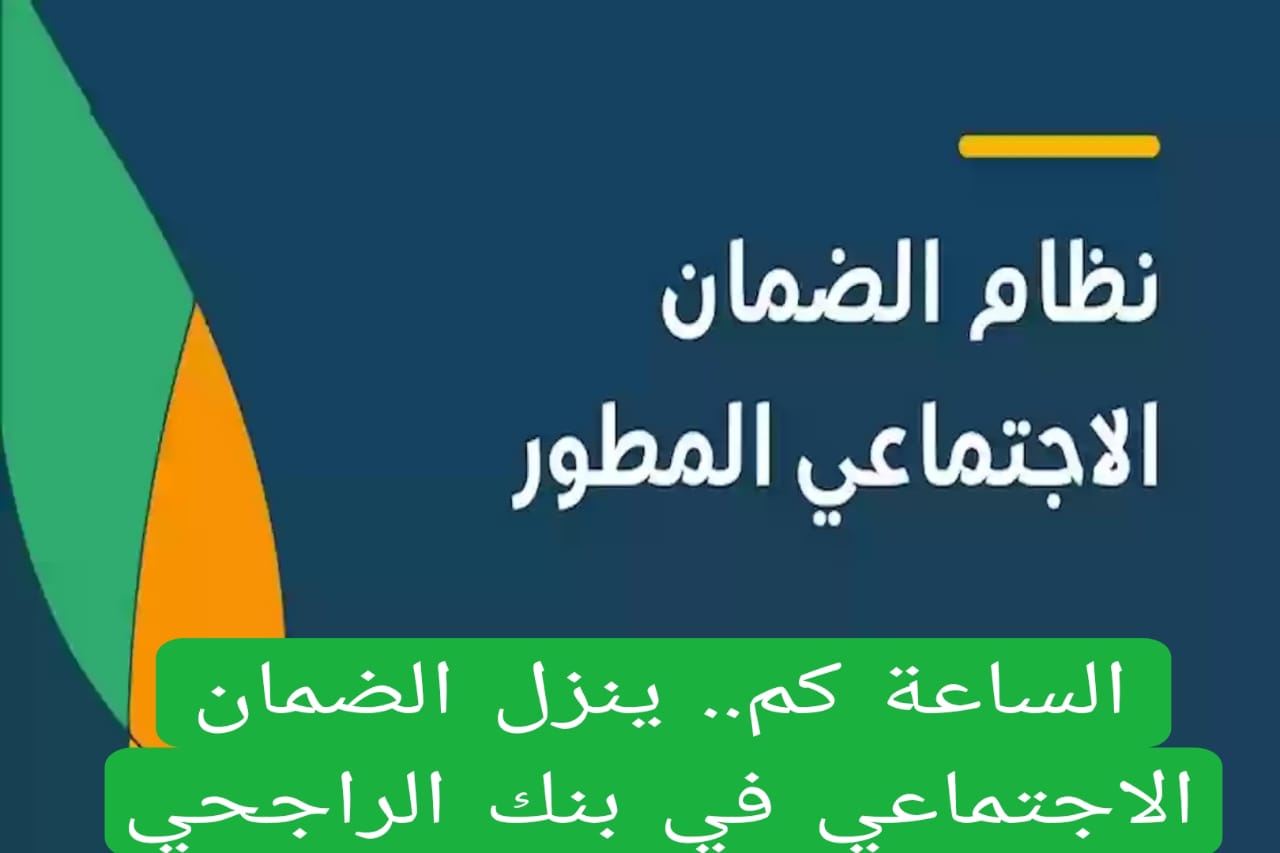 متى ينزل الضمان الاجتماعي بنك الراجحي الدفعة 37 لشهر يناير… الساعه كم؟ التأمينات تجيب