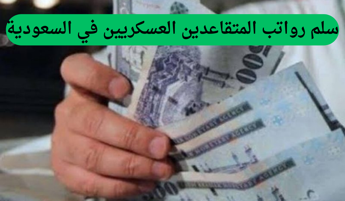 بعد الإعلان عن زيادة جديدة.. التأمينات الاجتماعية تعلن عن سلم رواتب المتقاعدين العسكريين في السعودية