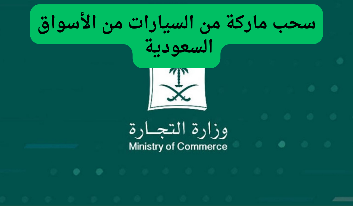 التجارة السعودية.. تسحب ماركة معينة من السيارات في الأسواق السعودية والسبب تؤدي إلى الوفاة!!