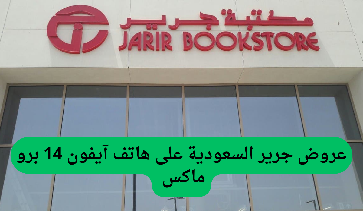 خصم بقيمة 2100 ريال.. عروض جرير السعودية على هاتف آيفون 14 برو ماكس بالتقسيط المريح!!