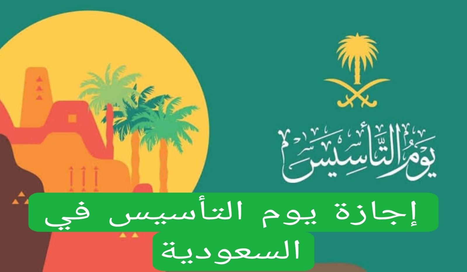 العد التنازلي بدأ ..متى تبدأ إجازة يوم التأسيس في السعودية 1446