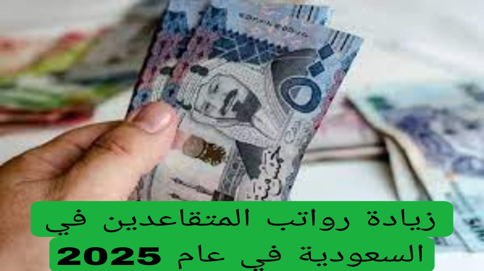 هل يتم زيادة رواتب المتقاعدين في السعودية 1446 بداية من عام 2025 … المؤسسة العامة للتأمينات تحسم الجدل