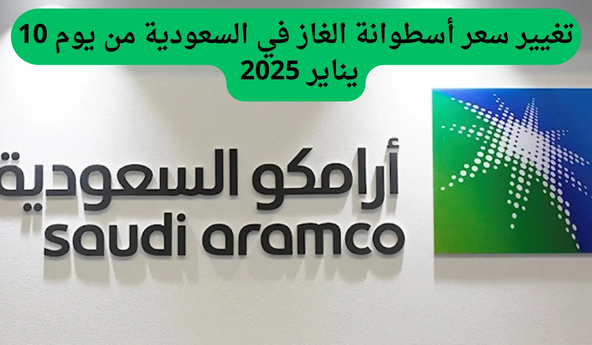 بعد ارتفاع سعر الديزل.. أرامكو تعلن عن تغيير سعر أسطوانة الغاز في السعودية من يوم 10 يناير 2025!!!