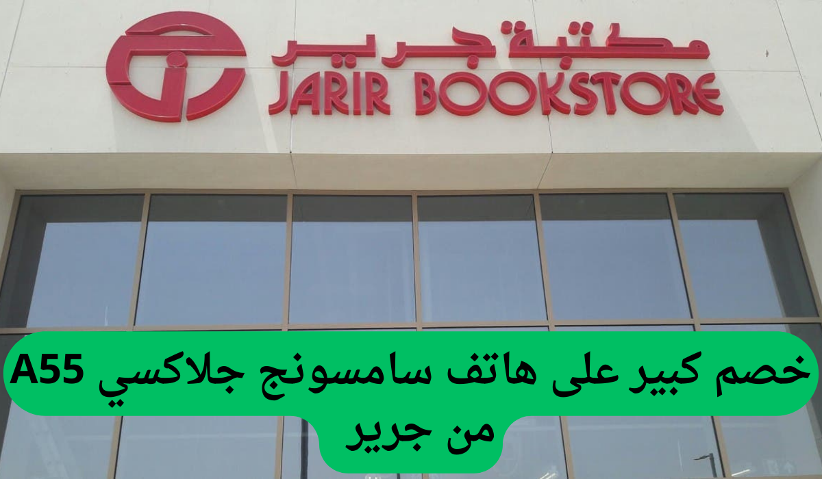 خصم أكثر من 300 ريال سعودي على هاتف سامسونج جالاكسي A55 وهدايا تصل إلى 188 ريال من جرير السعودية