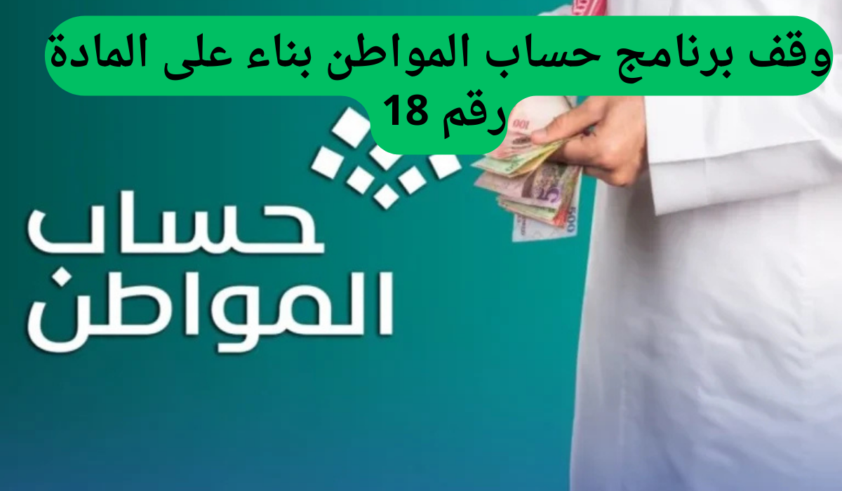 بناءً على المادة رقم 18 وقف برنامج حساب المواطن.. خدمة المستفيدين تثير الجدل!!