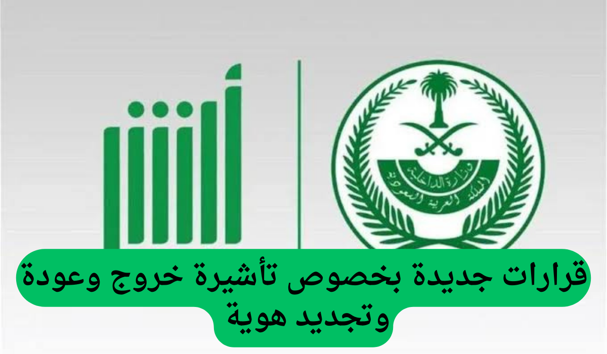 قرارات جديدة من الجوازات السعودية بخصوص تأشيرة خروج وعودة وتجديد هوية مقيم