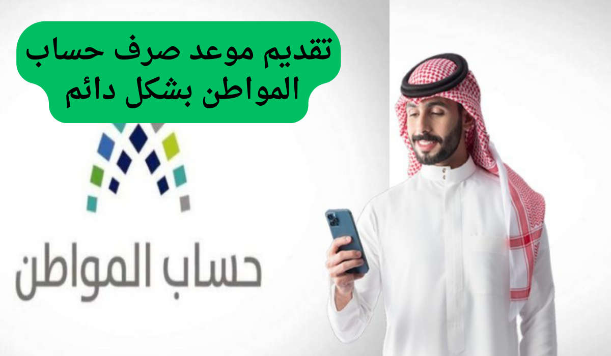 أوامر ملكية بتقديم موعد صرف حساب المواطن بشكل دائم في السعودية وهذه اخر الاخبار