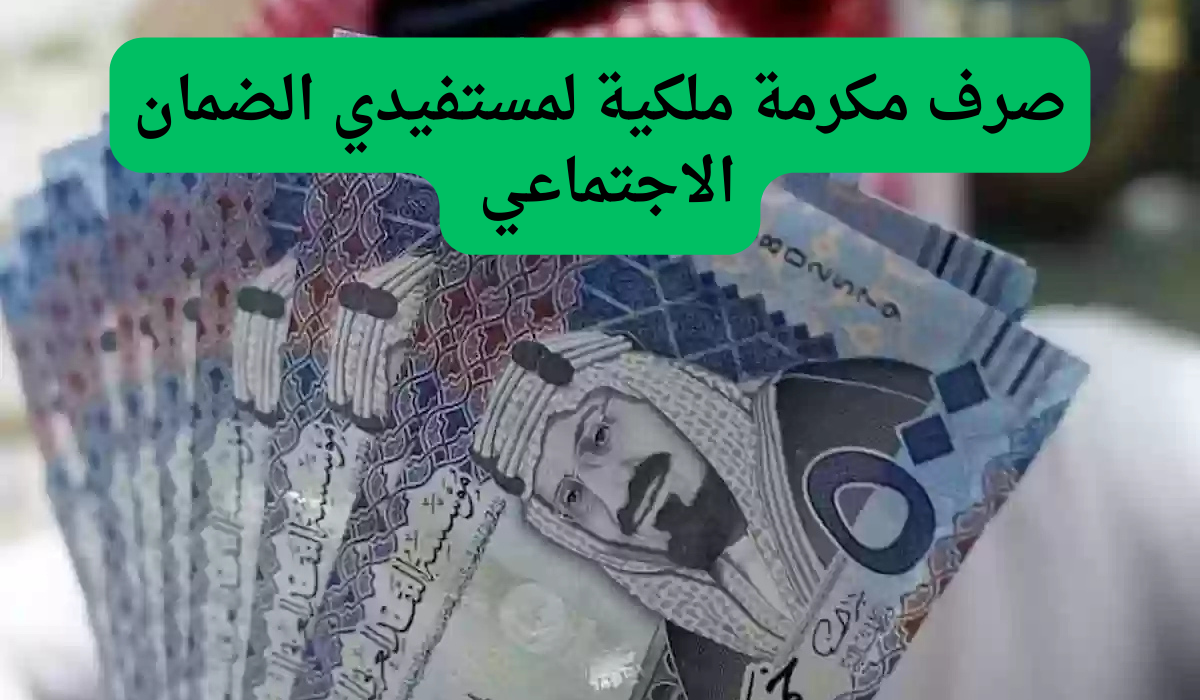 عاجل صرف مكرمة ملكية لمستفيدي الضمان الاجتماعي بمناسبة يوم التأسيس التفاصيل من هنا