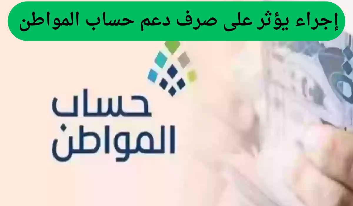 إجراء يؤثر على صرف دعم حساب المواطن.. خدمة المستفيدين تحذر!!