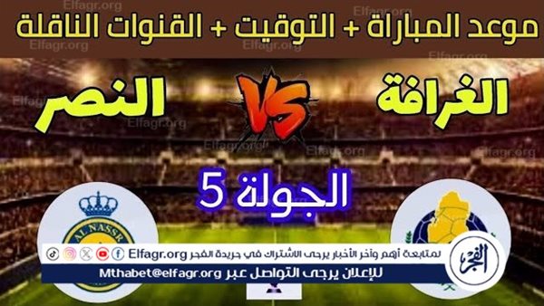 موعد مباراة النصر والغرافة اليوم في دوري أبطال آسيا للنخبة 2024