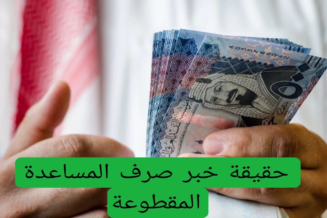 الموارد البشرية في السعودية تعلن رسميًا عن موعد صرف المساعدة المقطوعة