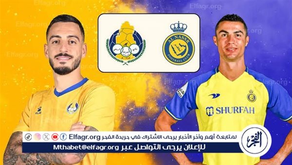 شاهد بالبث المباشر النصر اليوم.. مشاهدة النصر × الغرافة بث مباشر دون “تشفير” | دوري أبطال آسيا للنخبة 2024