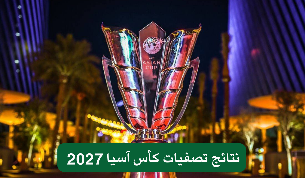 نتائج تصفيات كأس آسيا 2027.. المنتخبات المؤهلة