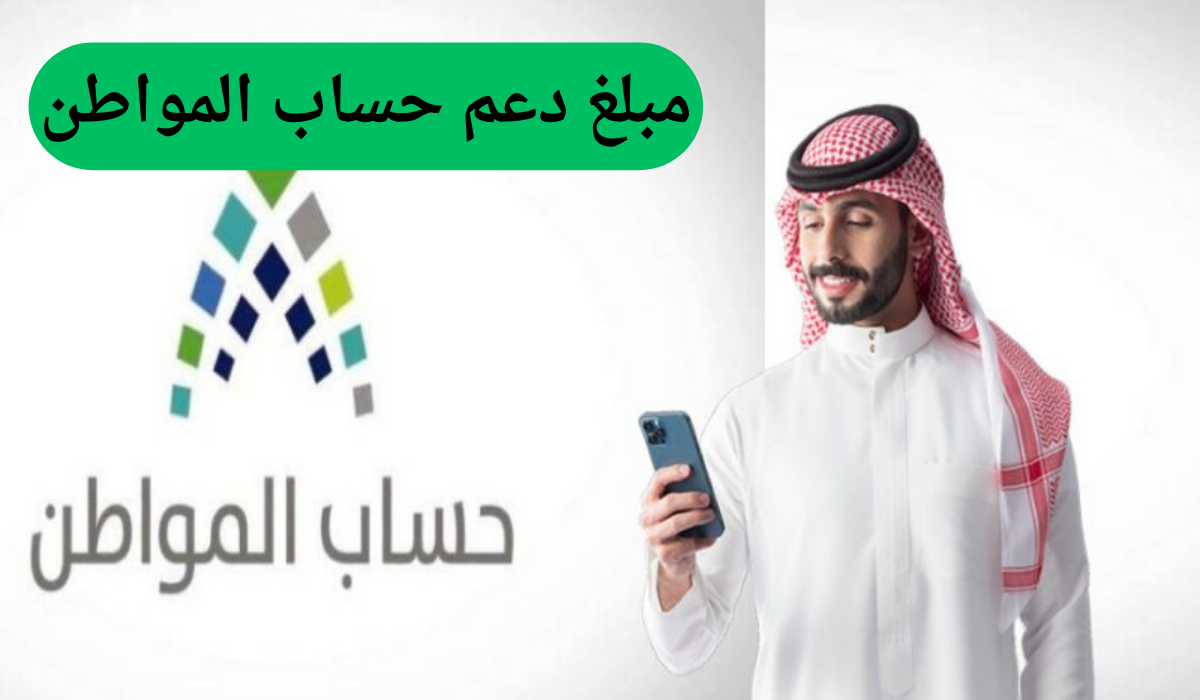 الموارد البشرية تعلن عن مبلغ دعم حساب المواطن بعد التعديل الاخير للعام الجديد