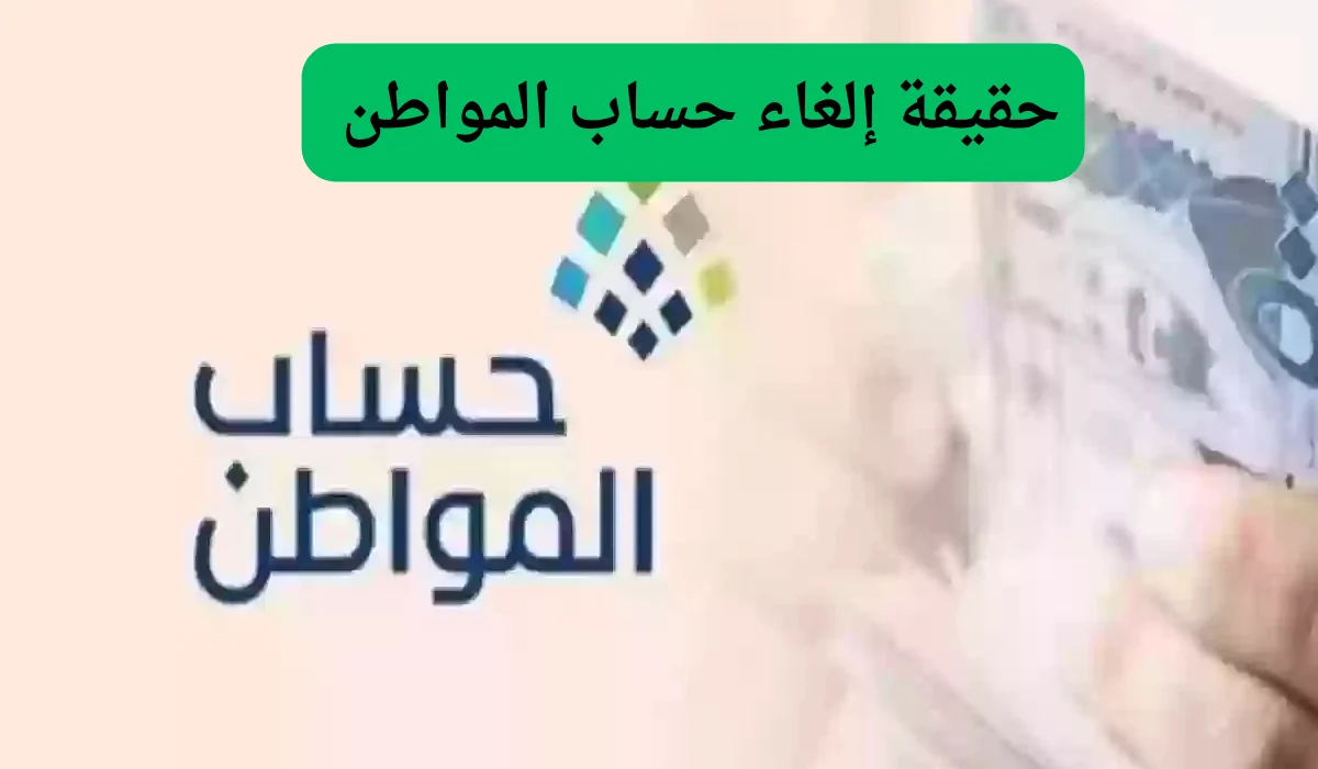 خبر محزن للجميع.. إلغاء دعم حساب المواطن وطرح برنامج جديد بشروط جديدة يتم العمل به من هذا الموعد.. التفاصيل من هنا!!