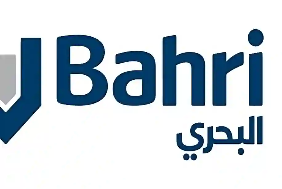 البحري (Bahri) تُعلن عن وظائف شاغرة في السعودية !  … هنا رابط التقديم