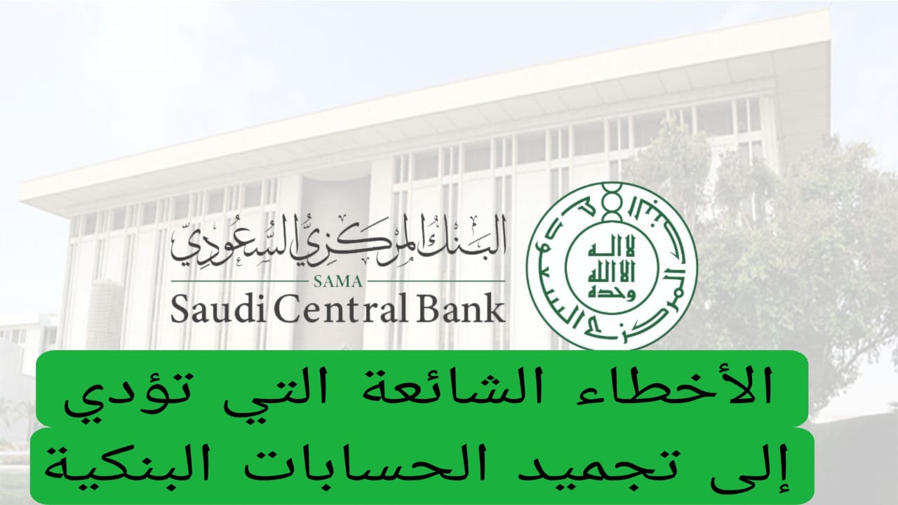 البنك المركزي السعودي يعلن عن قائمة قرارات جديدة تخص الحسابات البنكية للمقيمين قد تؤدي إلى تجميد الحسابات المصرفية للمقيمين في السعودية بدون إنذار مسبق