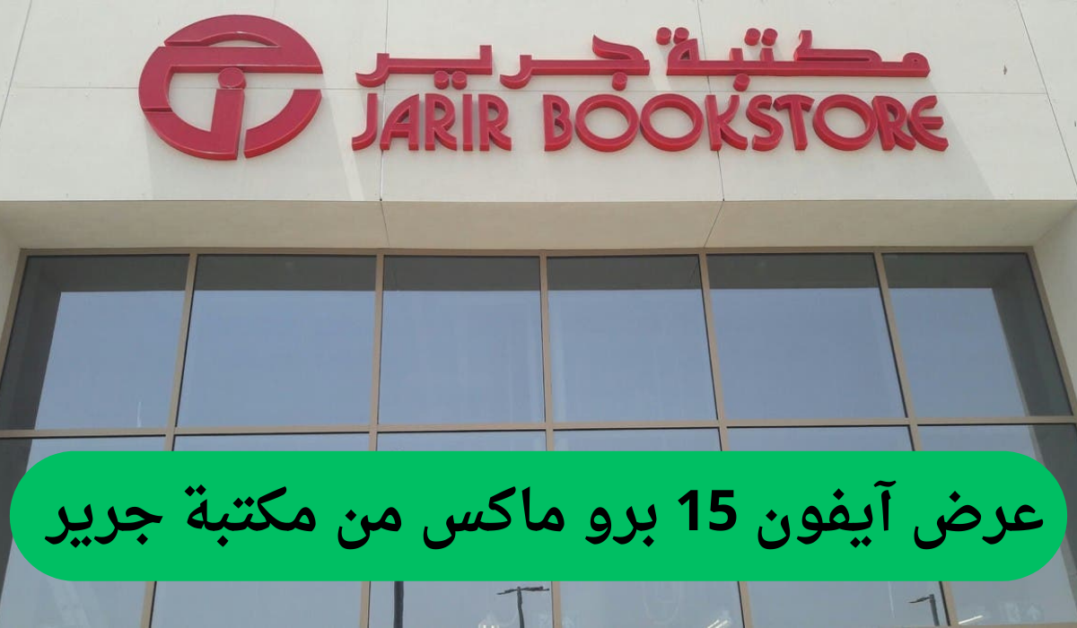 عروض ولا أروع من جرير السعودية.. خصم 2400 ريال مرة واحدة على هاتف آيفون 15 برو ماكس.. العرض ساري لفترة محدودة!!